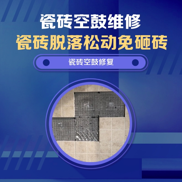 黄石市瓷砖空鼓维修公司分享卫生间墙面瓷砖空鼓面积较大时，如何进行注浆修补？