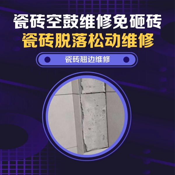 黄石市瓷砖空鼓维修公司分享主卧的瓷砖空鼓维修方法