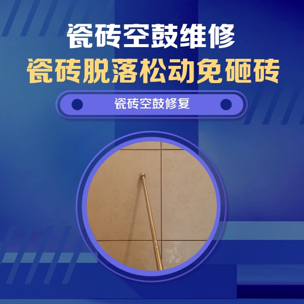 黄石市瓷砖空鼓维修公司分享如何判断瓷砖空鼓的面积？