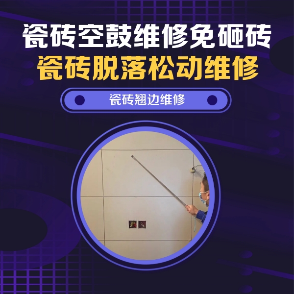 黄石市瓷砖空鼓维修公司分享瓷砖空鼓面积较大时，除了注浆修补还有哪些维修方法？