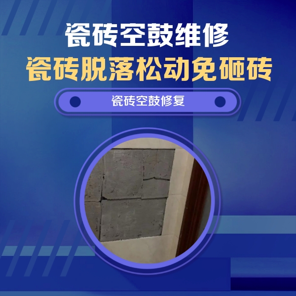 黄石市瓷砖空鼓维修公司分享砖缝注浆修补空鼓的注意事项有哪些？