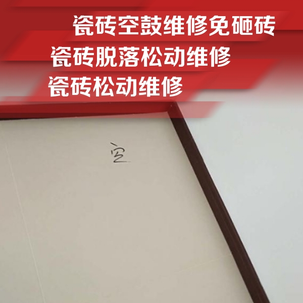 黄石市瓷砖空鼓维修公司分享卫生间墙面瓷砖空鼓