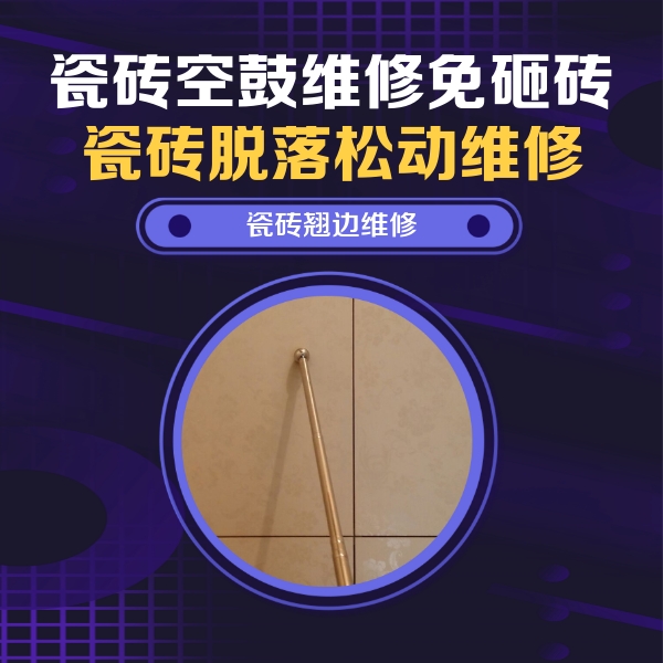 黄石市瓷砖空鼓维修公司分享瓷砖胶的施工厚度对瓷砖空鼓有哪些影响