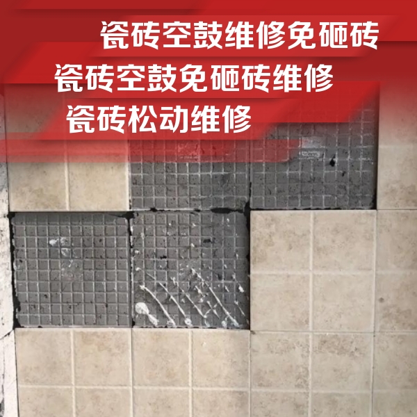 黄石市瓷砖空鼓维修公司分享地砖空鼓维修的知识