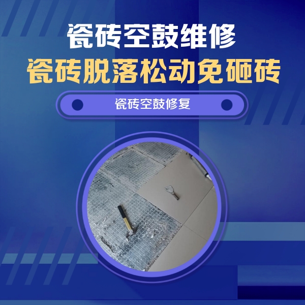 黄石市瓷砖空鼓维修公司分享瓷砖松动维修的方法