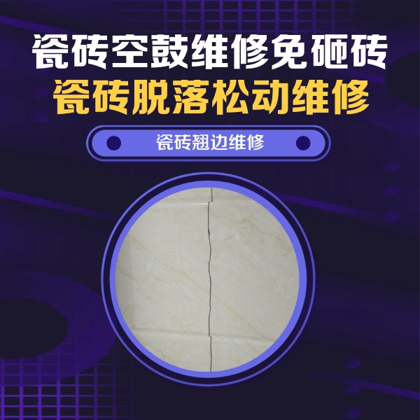 黄石市瓷砖空鼓维修公司分享砖缝注浆修补空鼓的具体操作步骤是什么