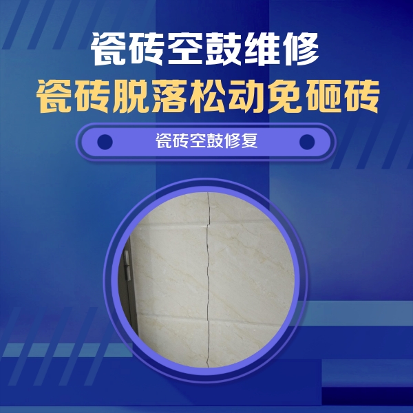 黄石市瓷砖空鼓维修公司分享瓷砖空鼓面积较大时，除了注浆修补还有哪些维修方法？
